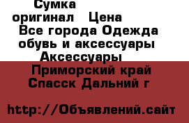 Сумка Emporio Armani оригинал › Цена ­ 7 000 - Все города Одежда, обувь и аксессуары » Аксессуары   . Приморский край,Спасск-Дальний г.